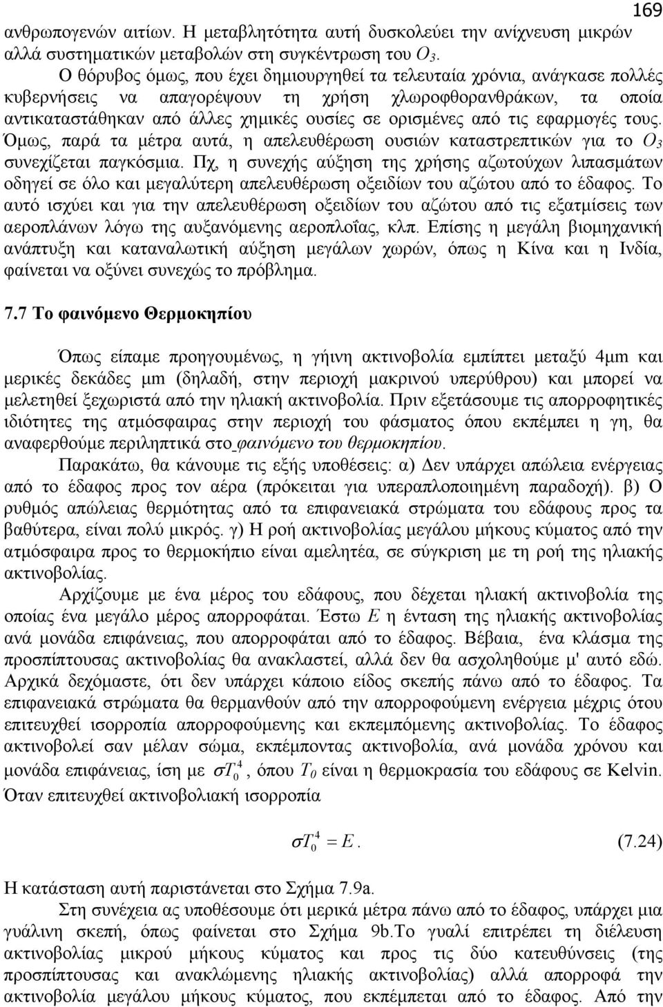 τις εφαρµογές τους. Όµως, παρά τα µέτρα αυτά, η απελευθέρωση ουσιών καταστρεπτικών για το Ο 3 συνεχίζεται παγκόσµια.