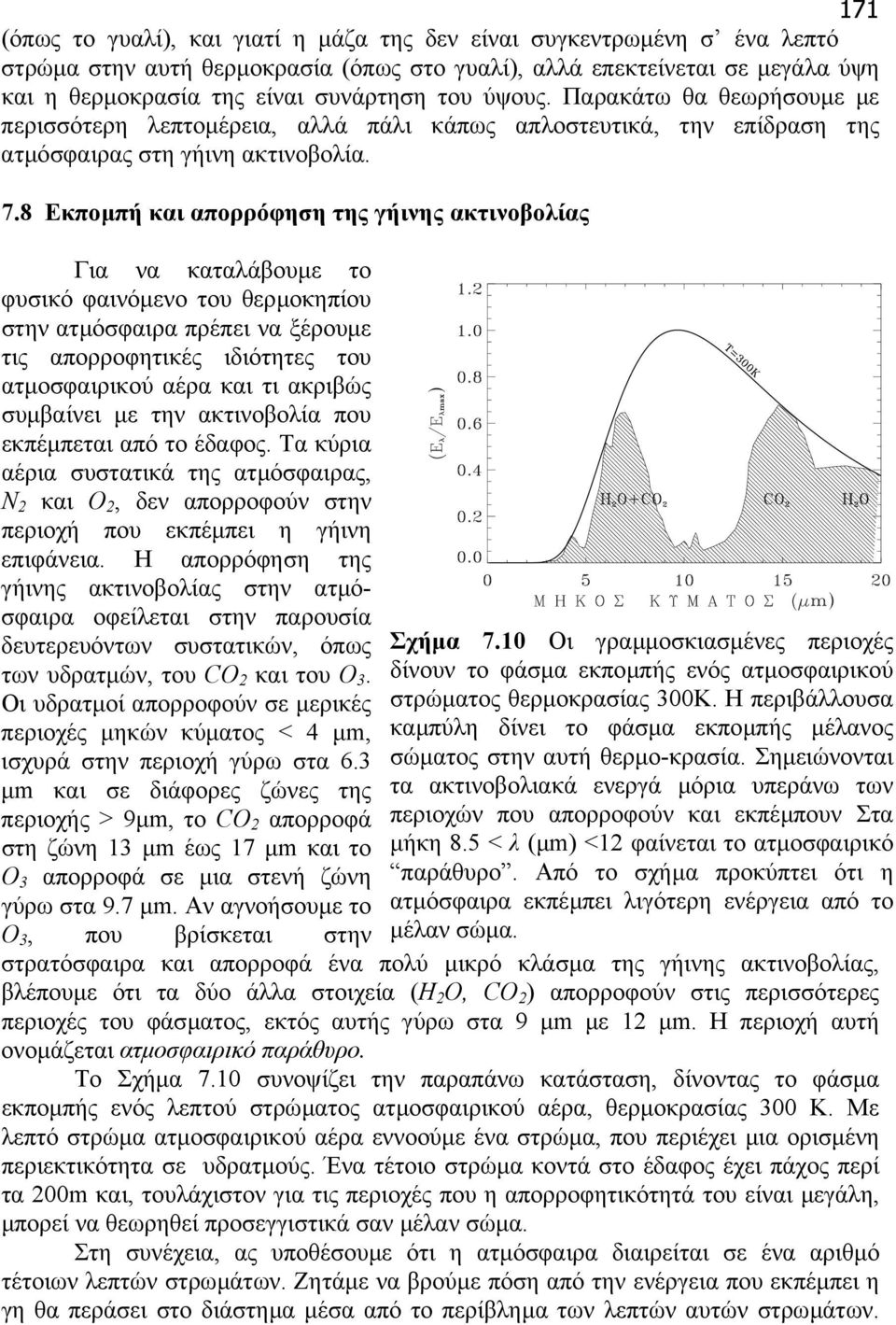 8 Εκποµπή και απορρόφηση της γήινης ακτινοβολίας Για να καταλάβουµε το φυσικό φαινόµενο του θερµοκηπίου στην ατµόσφαιρα πρέπει να ξέρουµε τις απορροφητικές ιδιότητες του ατµοσφαιρικού αέρα και τι