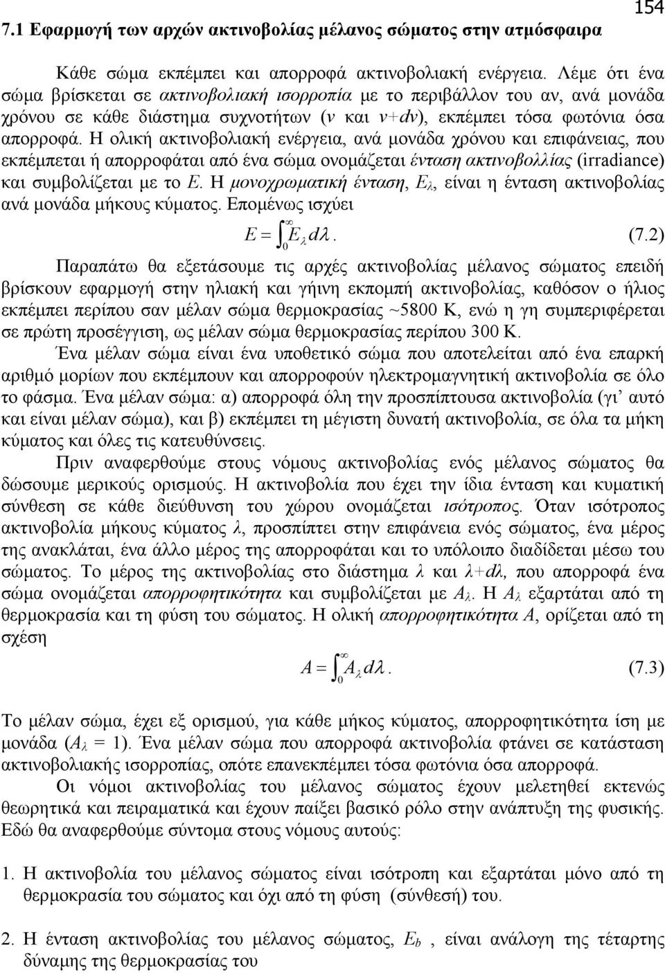 Η ολική ακτινοβολιακή ενέργεια, ανά µονάδα χρόνου και επιφάνειας, που εκπέµπεται ή απορροφάται από ένα σώµα ονοµάζεται ένταση ακτινοβολλίας (irradiance) και συµβολίζεται µε το Ε.