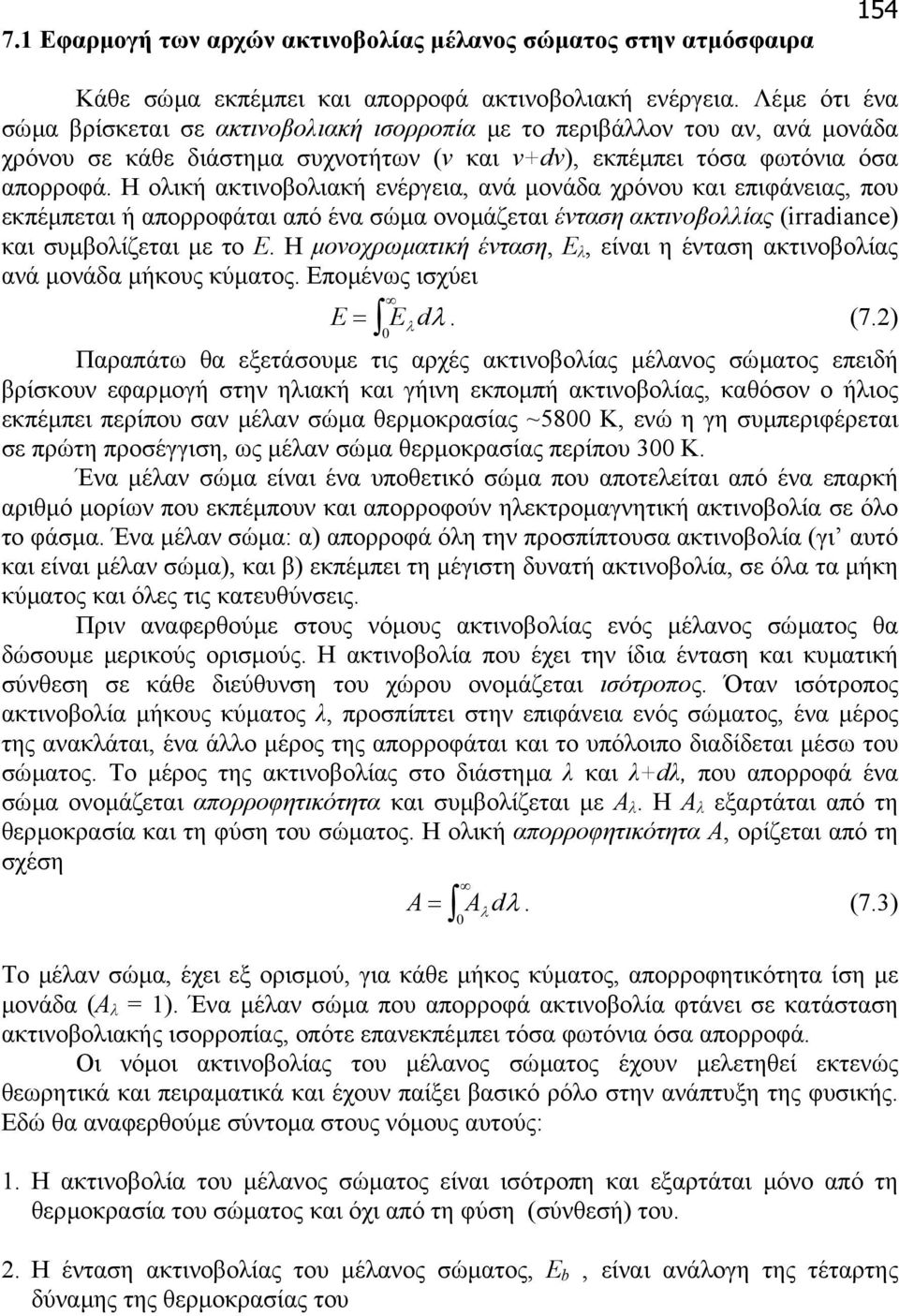 Η ολική ακτινοβολιακή ενέργεια, ανά µονάδα χρόνου και επιφάνειας, που εκπέµπεται ή απορροφάται από ένα σώµα ονοµάζεται ένταση ακτινοβολλίας (irradiance) και συµβολίζεται µε το Ε.