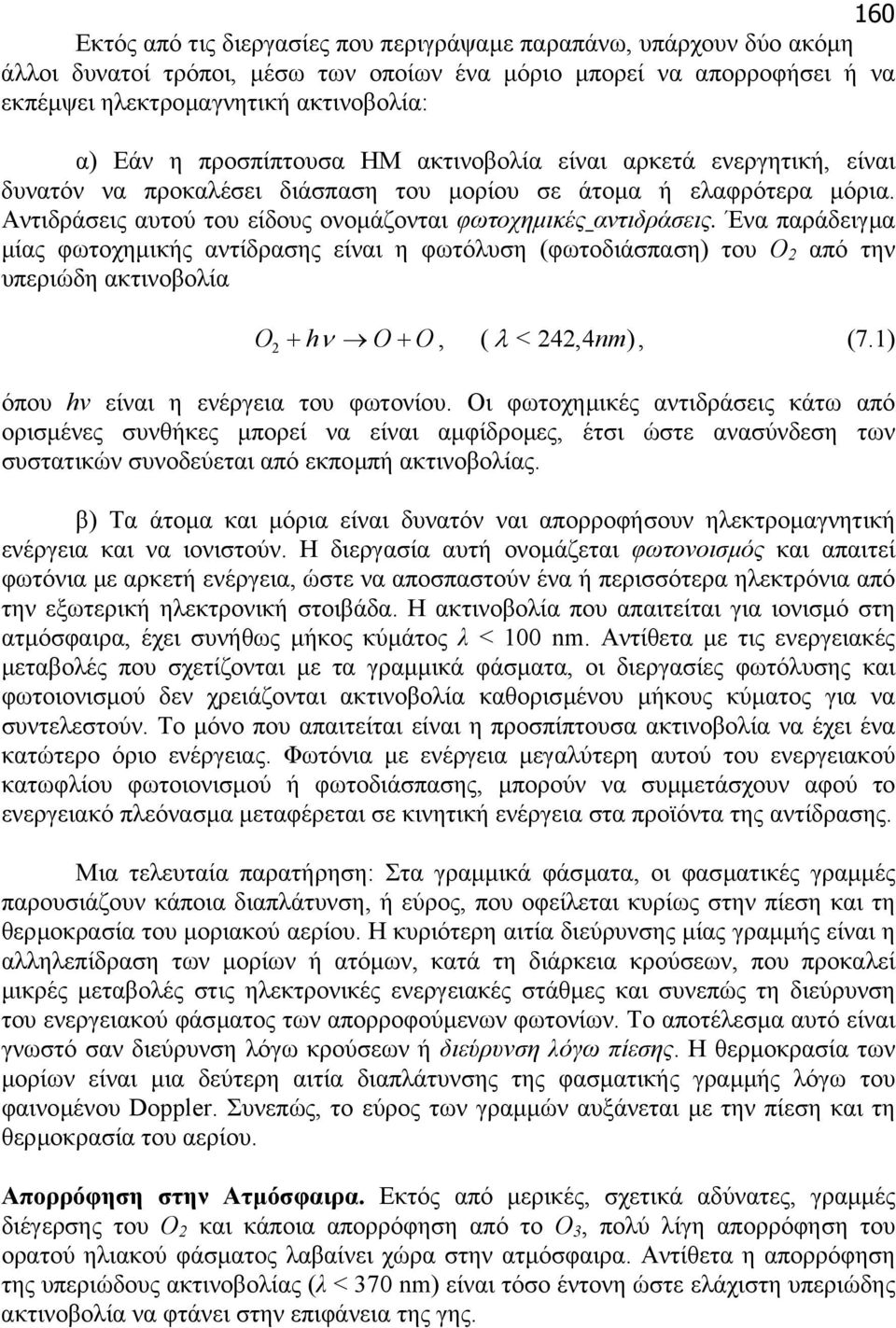 Ένα παράδειγµα µίας φωτοχηµικής αντίδρασης είναι η φωτόλυση (φωτοδιάσπαση) του Ο 2 από την υπεριώδη ακτινοβολία O2 + hν O + O, ( λ < 242,4nm), (7.1) όπου hν είναι η ενέργεια του φωτονίου.