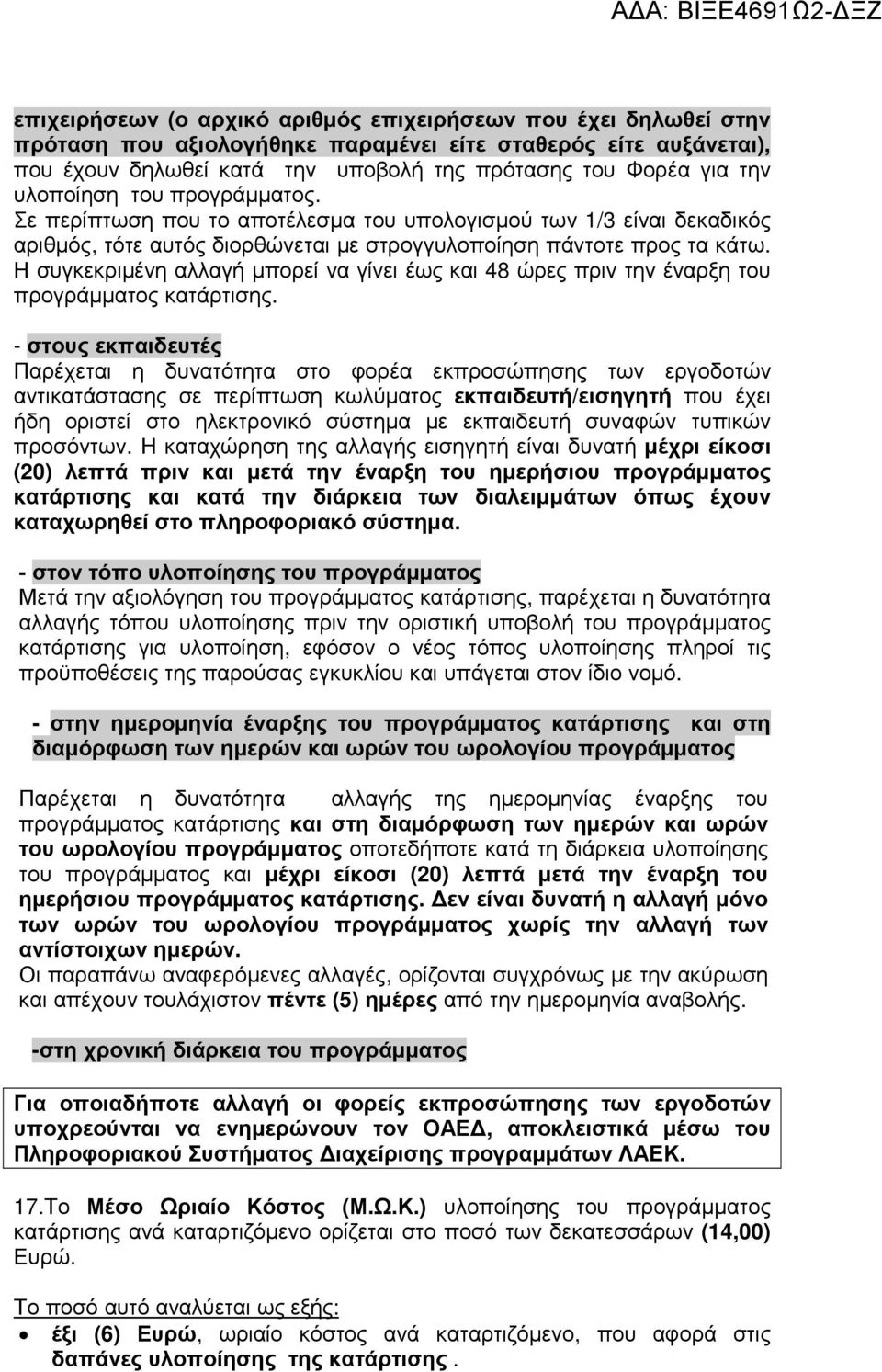 Η συγκεκριµένη αλλαγή µπορεί να γίνει έως και 48 ώρες πριν την έναρξη του προγράµµατος κατάρτισης.