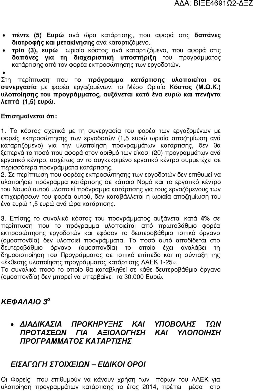 Στη περίπτωση που το πρόγραµµα κατάρτισης υλοποιείται σε συνεργασία µε φορέα εργαζοµένων, το Μέσο Ωριαίο Κόστος (Μ.Ω.Κ.) υλοποίησης του προγράµµατος, αυξάνεται κατά ένα ευρώ και πενήντα λεπτά (1,5) ευρώ.
