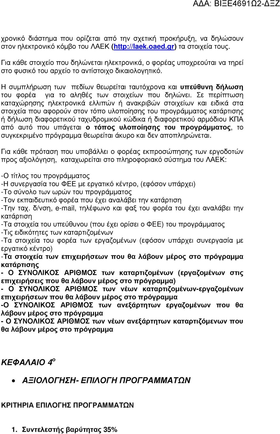 Η συµπλήρωση των πεδίων θεωρείται ταυτόχρονα και υπεύθυνη δήλωση του φορέα για το αληθές των στοιχείων που δηλώνει.