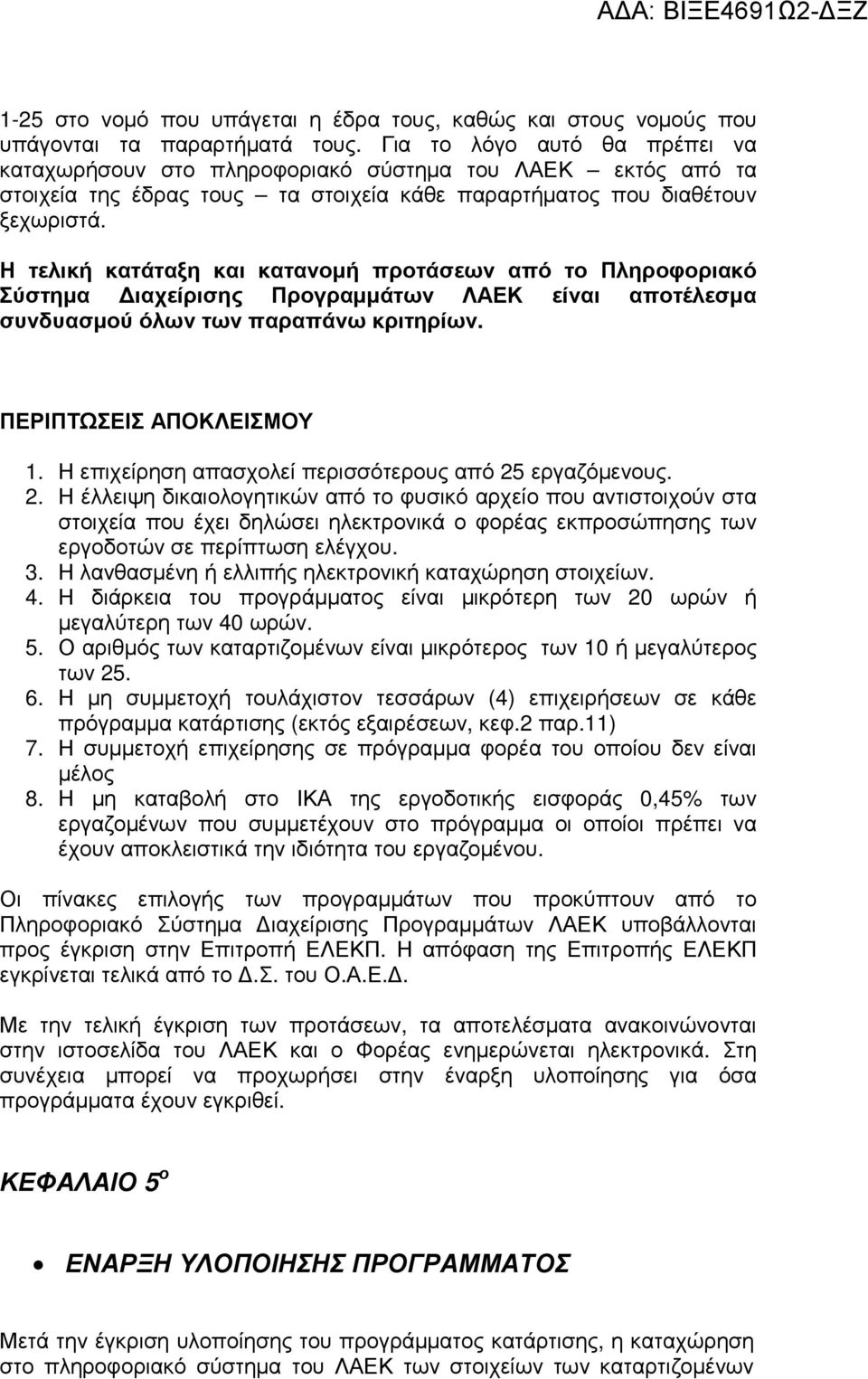 Η τελική κατάταξη και κατανοµή προτάσεων από το Πληροφοριακό Σύστηµα ιαχείρισης Προγραµµάτων ΛΑΕΚ είναι αποτέλεσµα συνδυασµού όλων των παραπάνω κριτηρίων. ΠΕΡΙΠΤΩΣΕΙΣ ΑΠΟΚΛΕΙΣΜΟΥ 1.