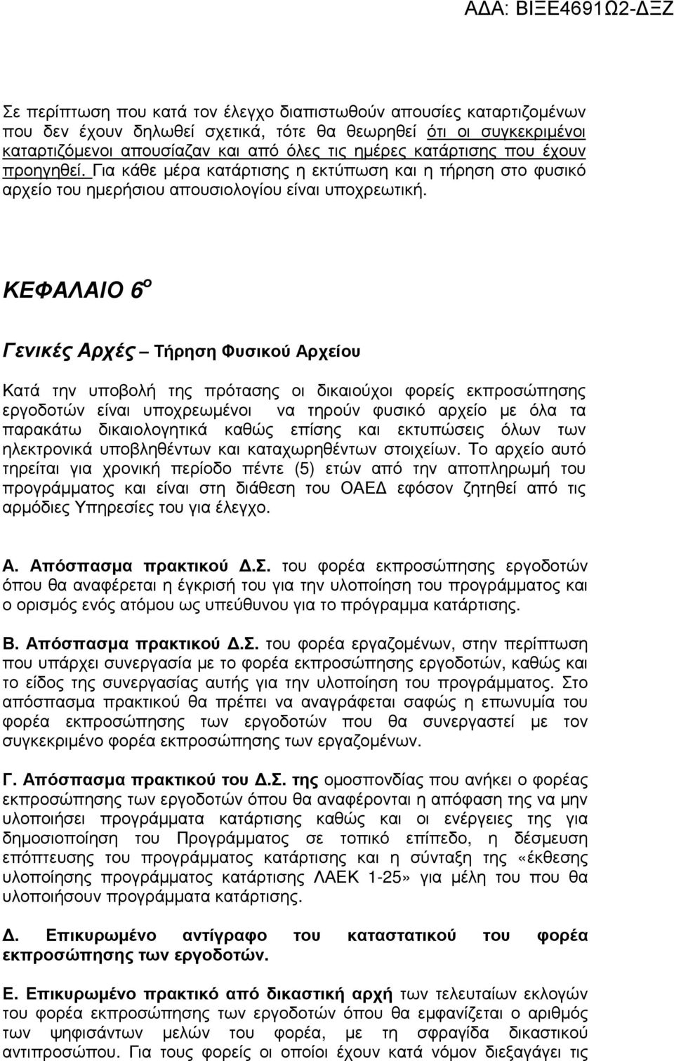 ΚΕΦΑΛΑΙΟ 6 ο Γενικές Αρχές Τήρηση Φυσικού Αρχείου Κατά την υποβολή της πρότασης οι δικαιούχοι φορείς εκπροσώπησης εργοδοτών είναι υποχρεωµένοι να τηρούν φυσικό αρχείο µε όλα τα παρακάτω