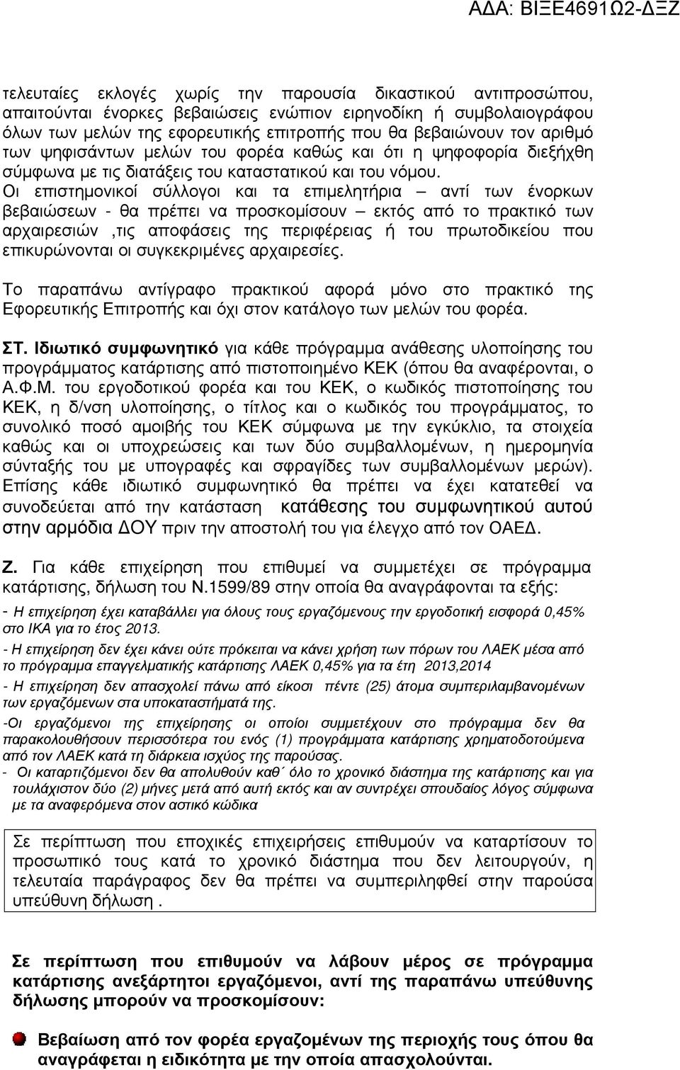 Οι επιστηµονικοί σύλλογοι και τα επιµελητήρια αντί των ένορκων βεβαιώσεων - θα πρέπει να προσκοµίσουν εκτός από το πρακτικό των αρχαιρεσιών,τις αποφάσεις της περιφέρειας ή του πρωτοδικείου που