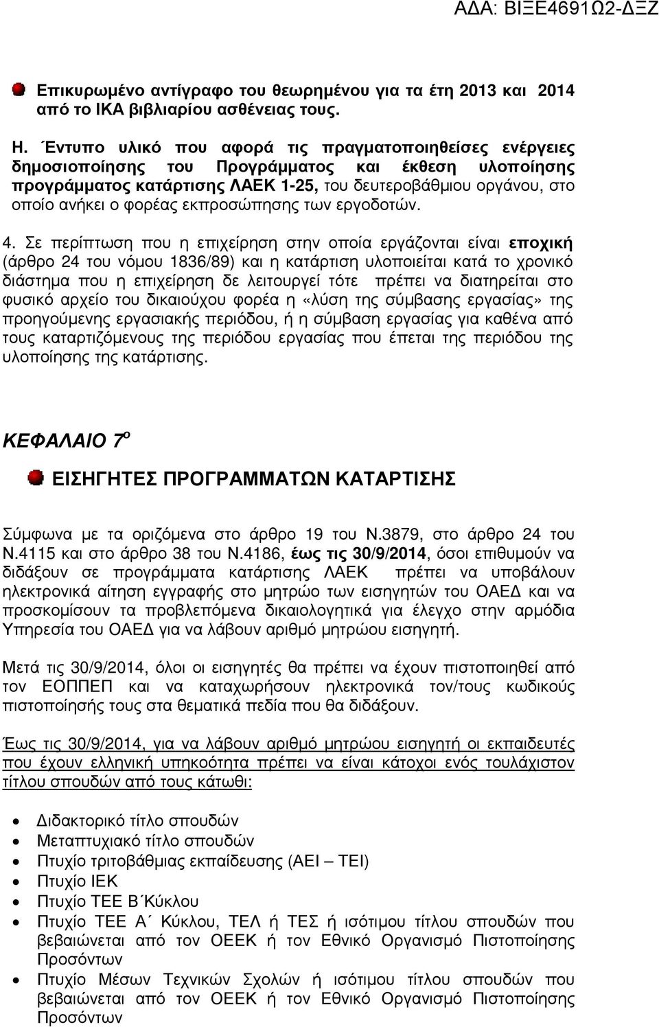 εκπροσώπησης των εργοδοτών. 4.