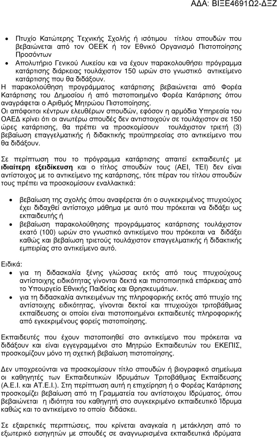 Η παρακολούθηση προγράµµατος κατάρτισης βεβαιώνεται από Φορέα Κατάρτισης του ηµοσίου ή από πιστοποιηµένο Φορέα Κατάρτισης όπου αναγράφεται ο Αριθµός Μητρώου Πιστοποίησης.
