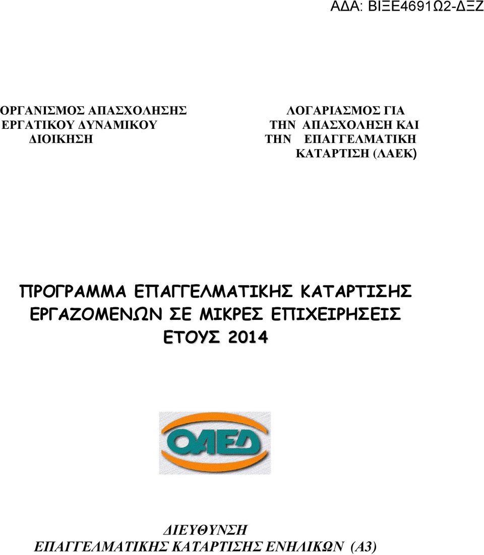 ΠΡΟΓΡΑΜΜΑ ΕΠΑΓΓΕΛΜΑΤΙΚΗΣ ΚΑΤΑΡΤΙΣΗΣ ΕΡΓΑΖΟΜΕΝΩΝ ΣΕ ΜΙΚΡΕΣ