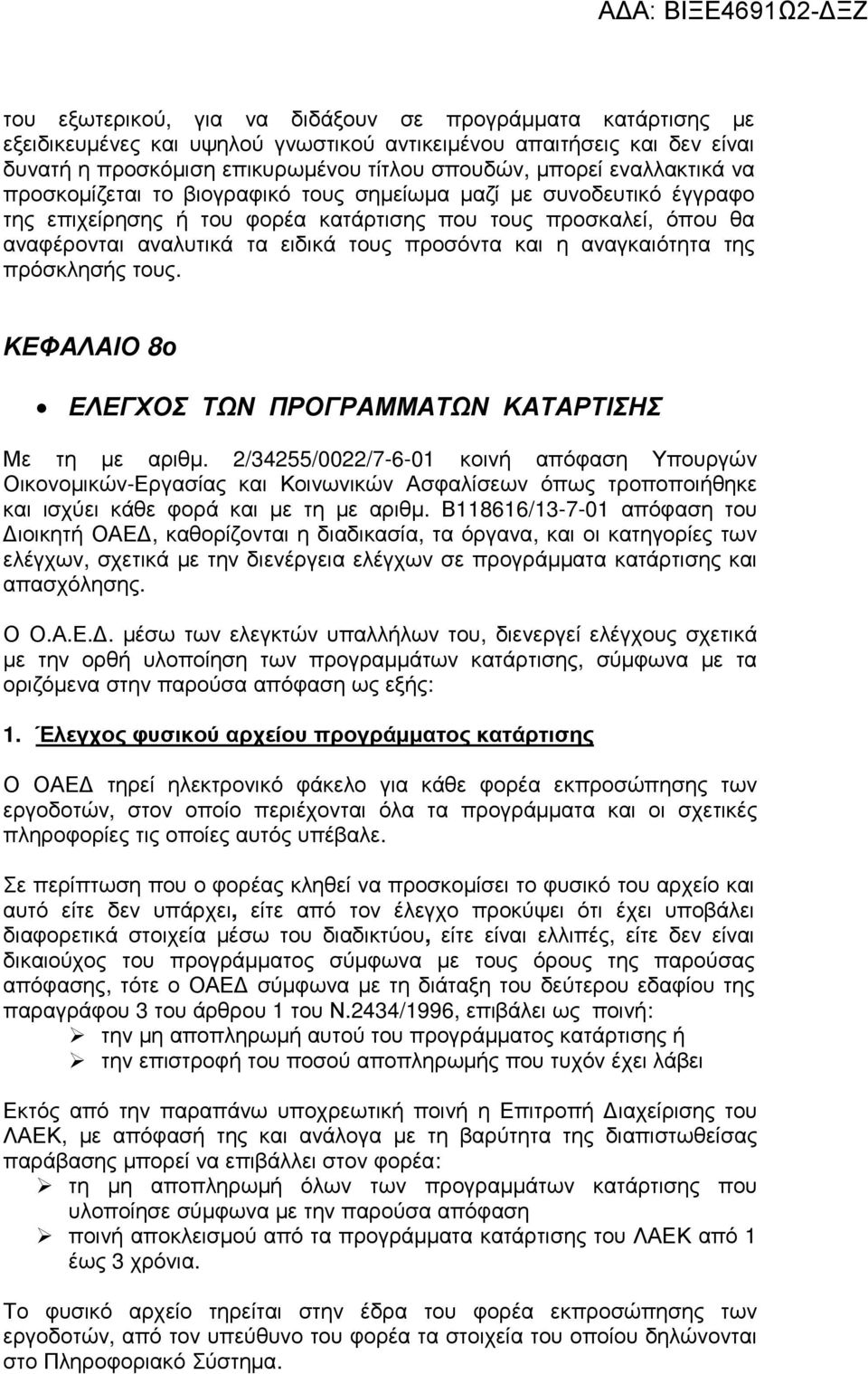 και η αναγκαιότητα της πρόσκλησής τους. ΚΕΦΑΛΑΙΟ 8ο ΕΛΕΓΧΟΣ ΤΩΝ ΠΡΟΓΡΑΜΜΑΤΩΝ ΚΑΤΑΡΤΙΣΗΣ Με τη µε αριθµ.