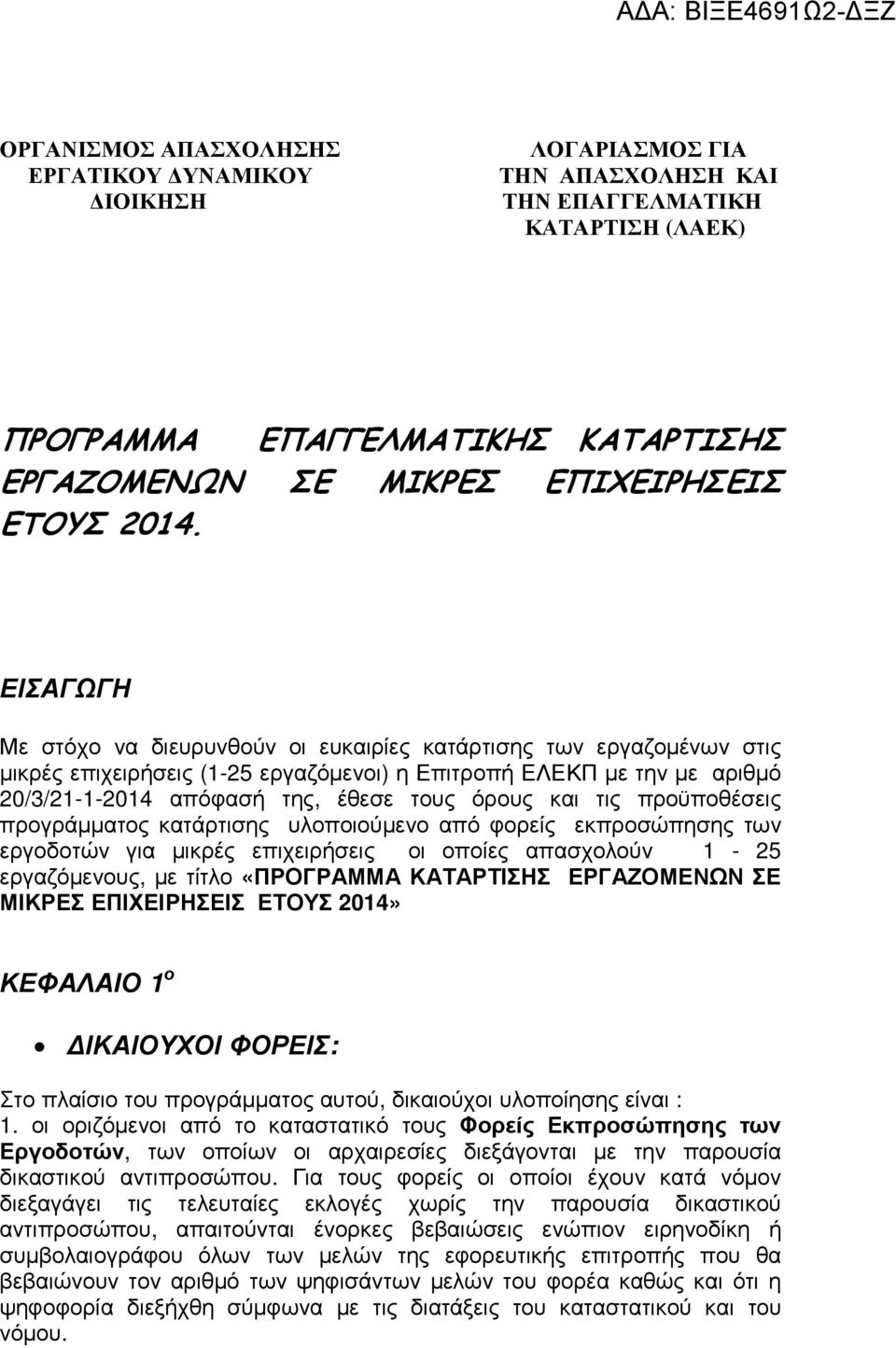 όρους και τις προϋποθέσεις προγράµµατος κατάρτισης υλοποιούµενο από φορείς εκπροσώπησης των εργοδοτών για µικρές επιχειρήσεις οι οποίες απασχολούν 1-25 εργαζόµενους, µε τίτλο «ΠΡΟΓΡΑΜΜΑ ΚΑΤΑΡΤΙΣΗΣ