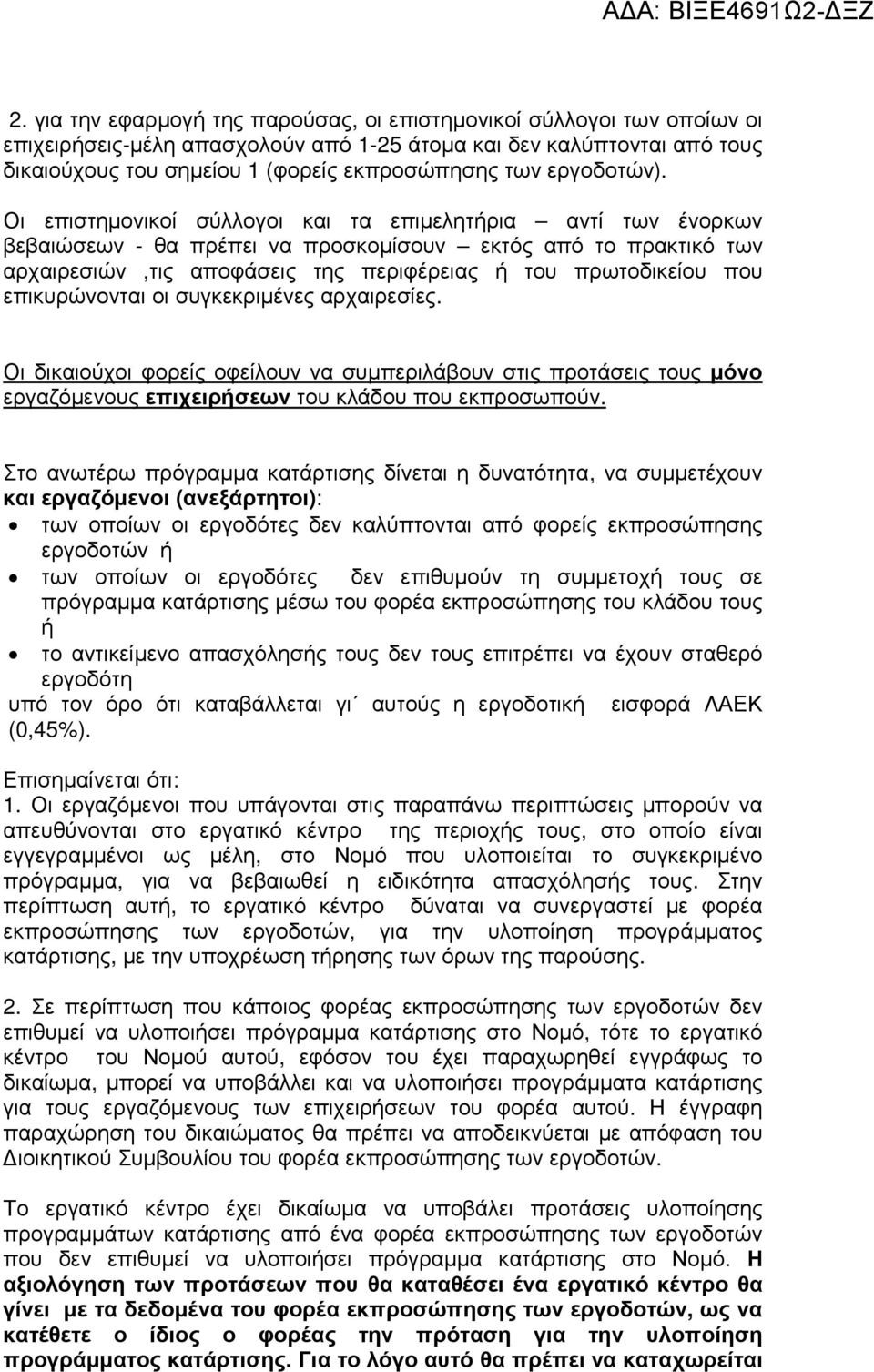 Οι επιστηµονικοί σύλλογοι και τα επιµελητήρια αντί των ένορκων βεβαιώσεων - θα πρέπει να προσκοµίσουν εκτός από το πρακτικό των αρχαιρεσιών,τις αποφάσεις της περιφέρειας ή του πρωτοδικείου που