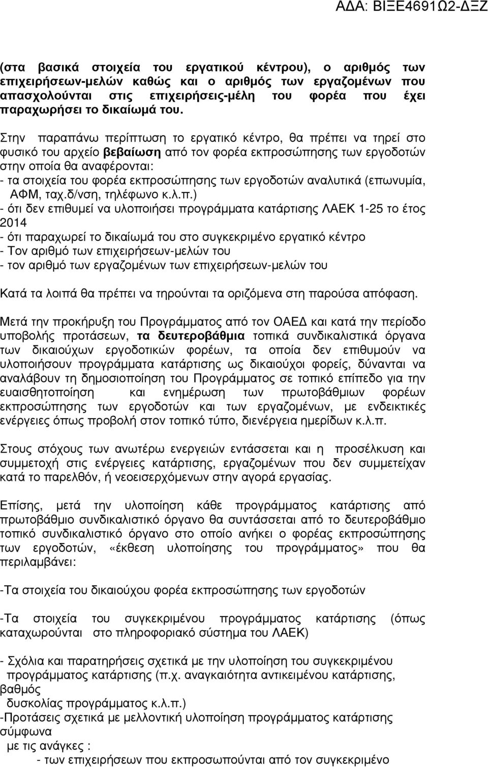 εκπροσώπησης των εργοδοτών αναλυτικά (επωνυµία, ΑΦΜ, ταχ.δ/νση, τηλέφωνο κ.λ.π.) - ότι δεν επιθυµεί να υλοποιήσει προγράµµατα κατάρτισης ΛΑΕΚ 1-25 το έτος 2014 - ότι παραχωρεί το δικαίωµά του στο