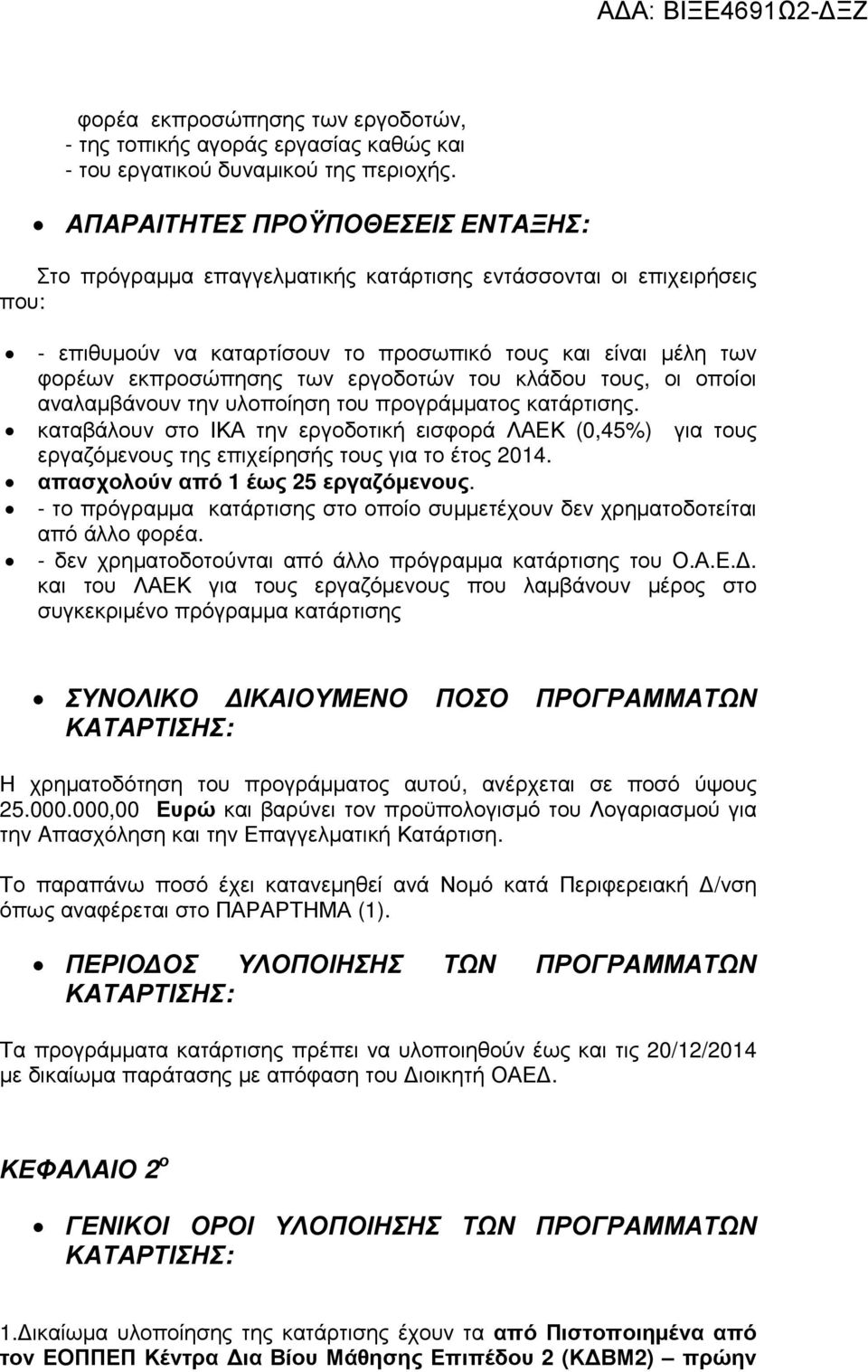 εργοδοτών του κλάδου τους, οι οποίοι αναλαµβάνουν την υλοποίηση του προγράµµατος κατάρτισης.