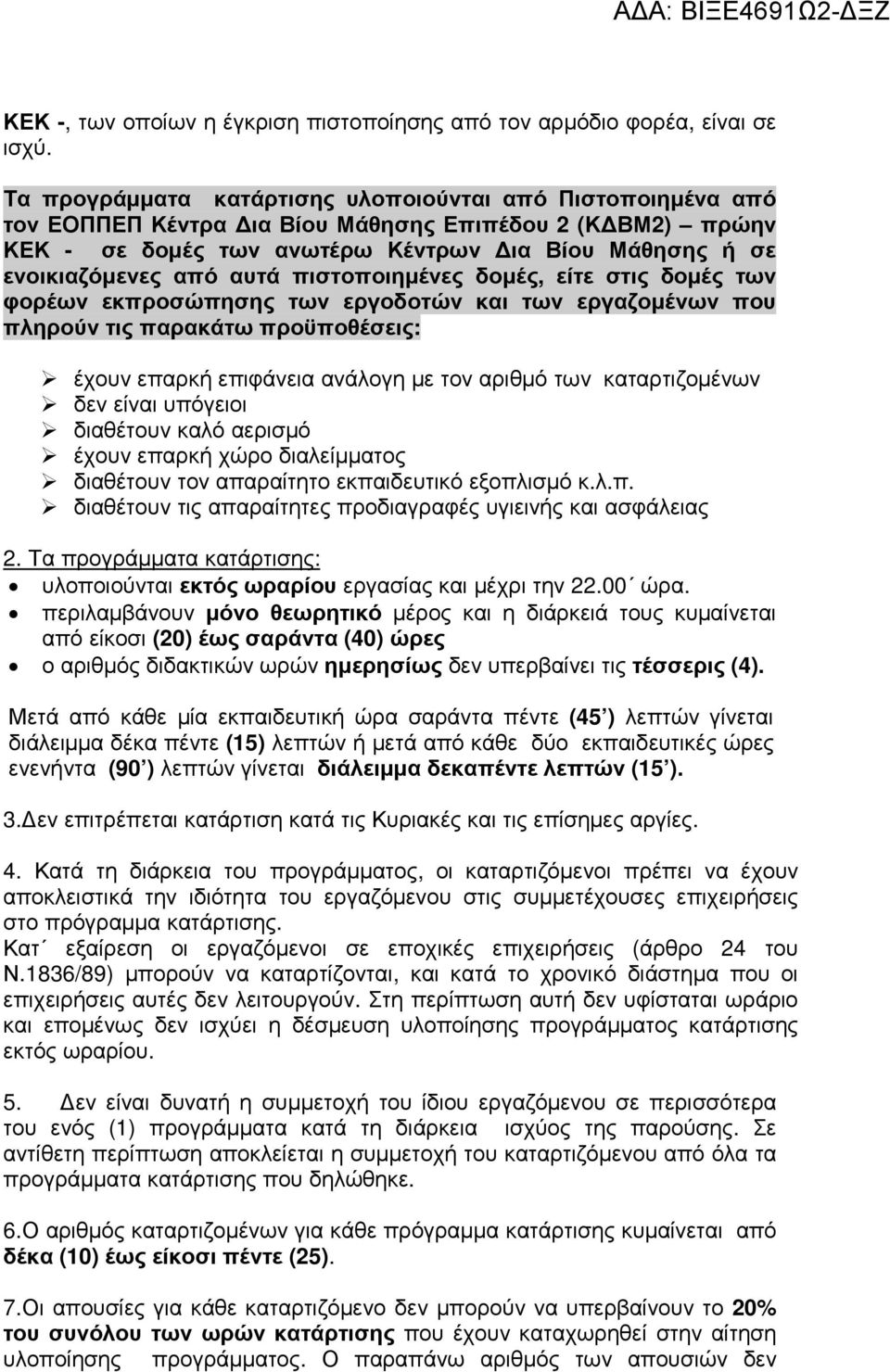 πιστοποιηµένες δοµές, είτε στις δοµές των φορέων εκπροσώπησης των εργοδοτών και των εργαζοµένων που πληρούν τις παρακάτω προϋποθέσεις: έχουν επαρκή επιφάνεια ανάλογη µε τον αριθµό των καταρτιζοµένων