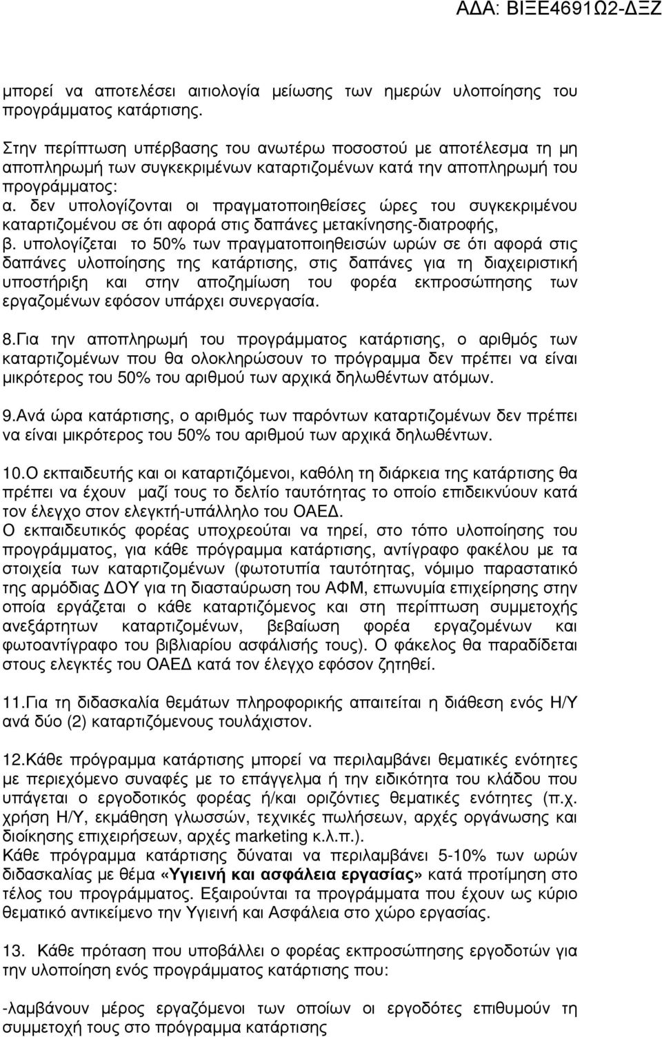 δεν υπολογίζονται οι πραγµατοποιηθείσες ώρες του συγκεκριµένου καταρτιζοµένου σε ότι αφορά στις δαπάνες µετακίνησης-διατροφής, β.