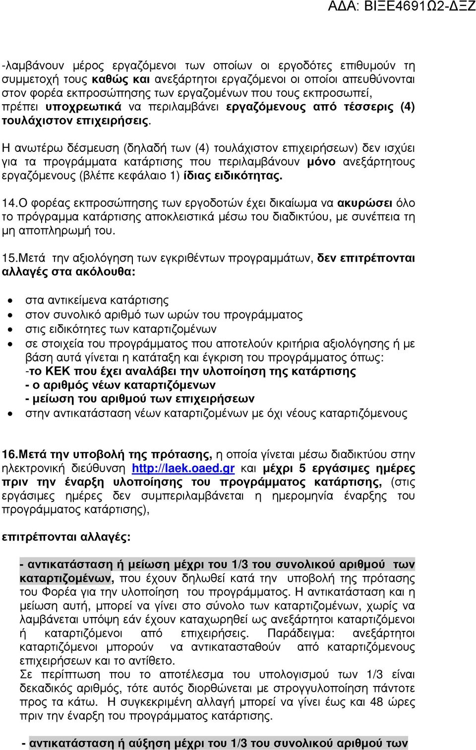 Η ανωτέρω δέσµευση (δηλαδή των (4) τουλάχιστον επιχειρήσεων) δεν ισχύει για τα προγράµµατα κατάρτισης που περιλαµβάνουν µόνο ανεξάρτητους εργαζόµενους (βλέπε κεφάλαιο 1) ίδιας ειδικότητας. 14.