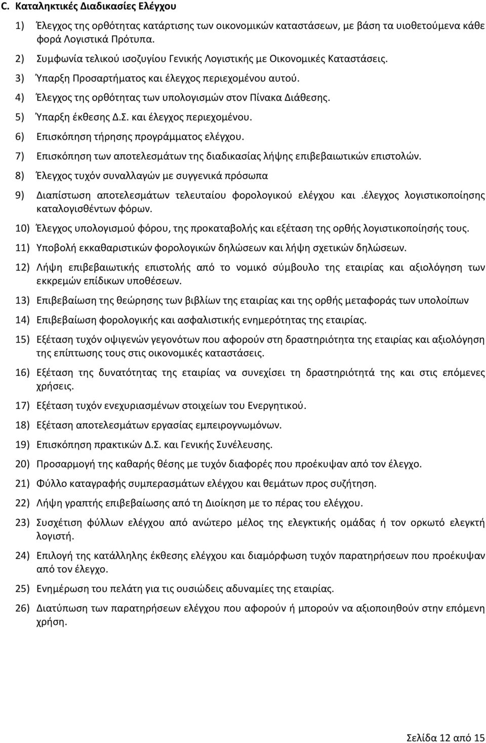 5) Ύπαρξη έκθεσης Δ.Σ. και έλεγχος περιεχομένου. 6) Επισκόπηση τήρησης προγράμματος ελέγχου. 7) Επισκόπηση των αποτελεσμάτων της διαδικασίας λήψης επιβεβαιωτικών επιστολών.