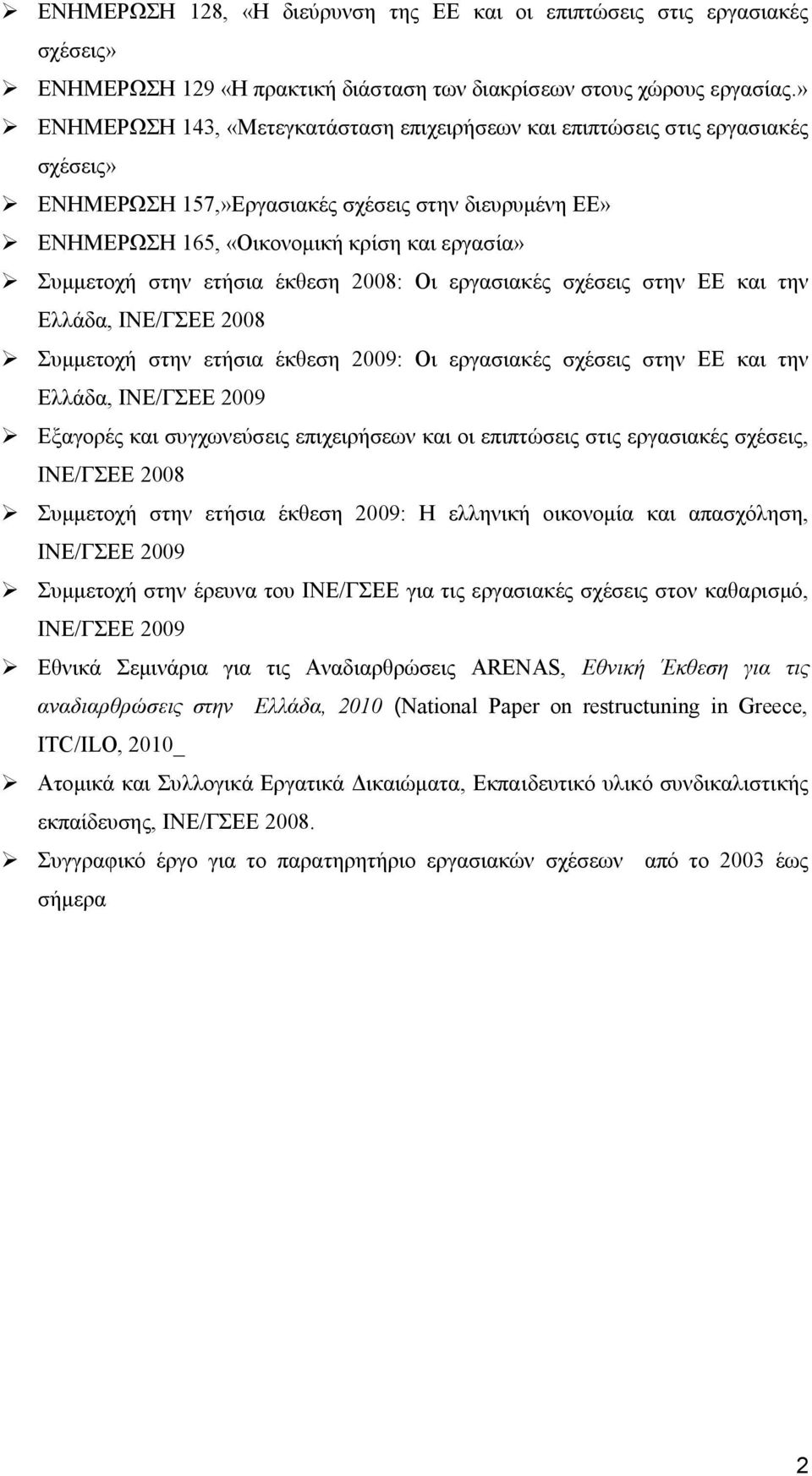 στην ετήσια έκθεση 2008: Οι εργασιακές σχέσεις στην ΕΕ και την Ελλάδα, ΙΝΕ/ΓΣΕΕ 2008 Συμμετοχή στην ετήσια έκθεση 2009: Οι εργασιακές σχέσεις στην ΕΕ και την Ελλάδα, ΙΝΕ/ΓΣΕΕ 2009 Εξαγορές και