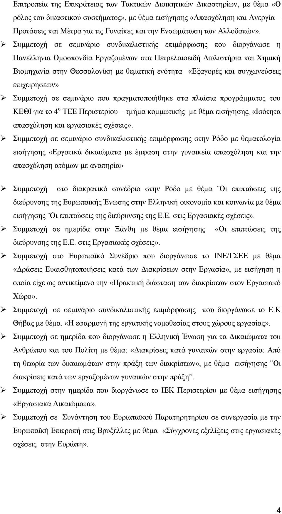 Συμμετοχή σε σεμινάριο συνδικαλιστικής επιμόρφωσης που διοργάνωσε η Πανελλήνια Ομοσπονδία Εργαζομένων στα Πετρελαιοειδή Διυλιστήρια και Χημική Βιομηχανία στην Θεσσαλονίκη με θεματική ενότητα