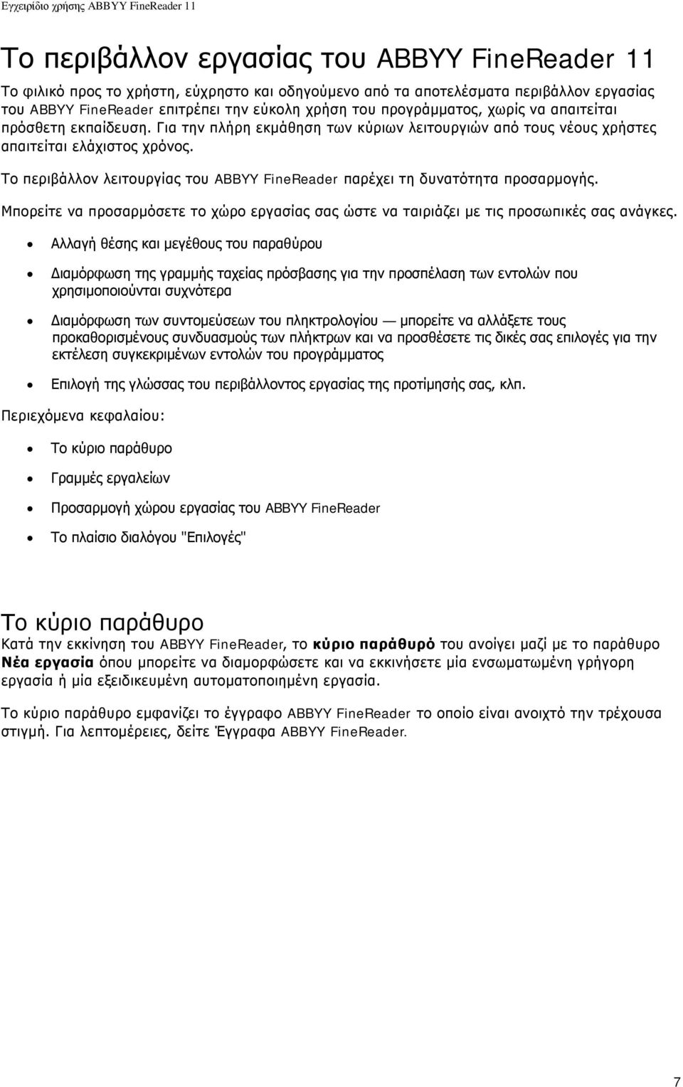 Το περιβάλλον λειτουργίας του ABBYY FineReader παρέχει τη δυνατότητα προσαρμογής. Μπορείτε να προσαρμόσετε το χώρο εργασίας σας ώστε να ταιριάζει με τις προσωπικές σας ανάγκες.