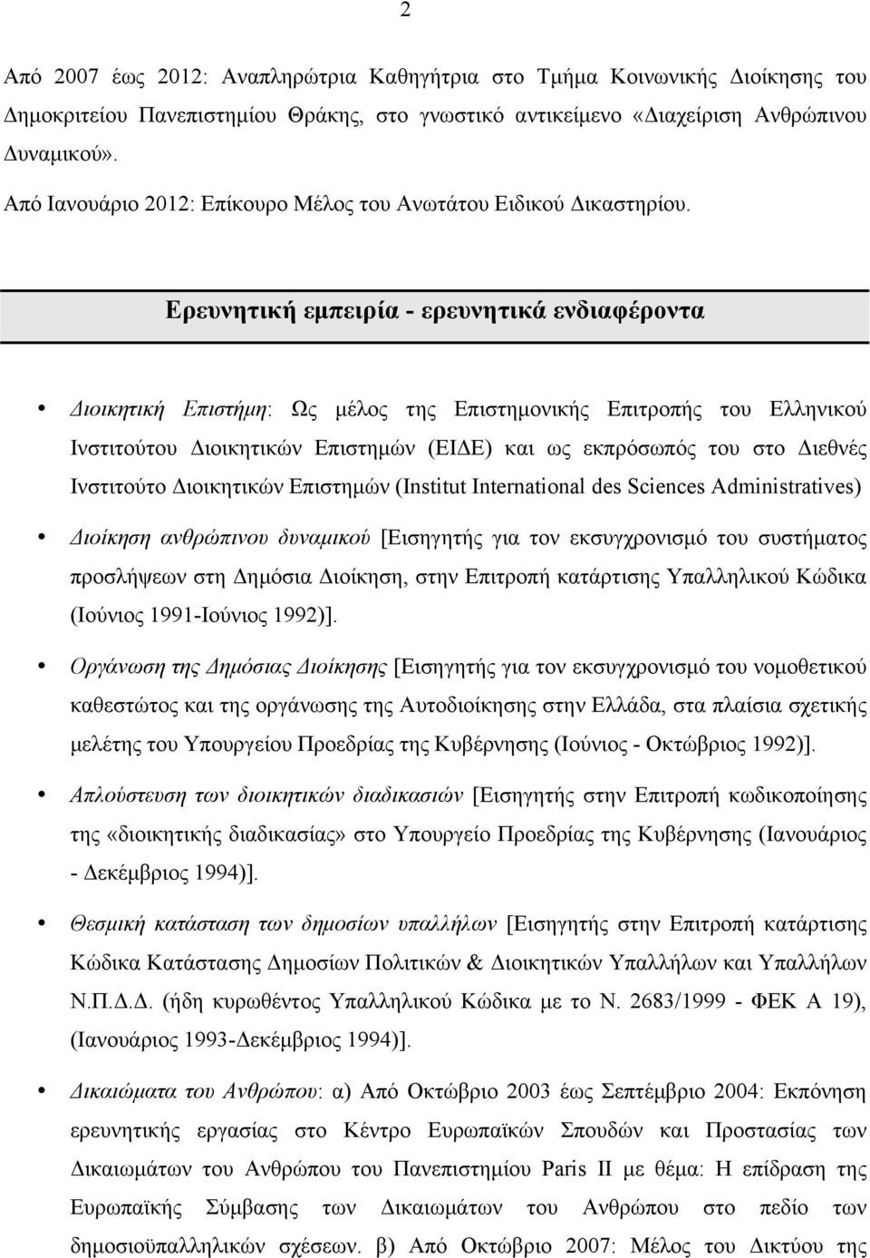 Ερευνητική εµπειρία - ερευνητικά ενδιαφέροντα Διοικητική Επιστήµη: Ως µέλος της Επιστηµονικής Επιτροπής του Ελληνικού Ινστιτούτου Διοικητικών Επιστηµών (ΕΙΔΕ) και ως εκπρόσωπός του στο Διεθνές
