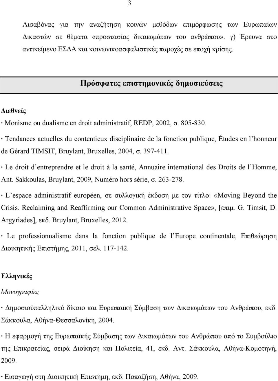 Tendances actuelles du contentieux disciplinaire de la fonction publique, Études en l honneur de Gérard TIMSIT, Bruylant, Bruxelles, 2004, σ. 397-411.