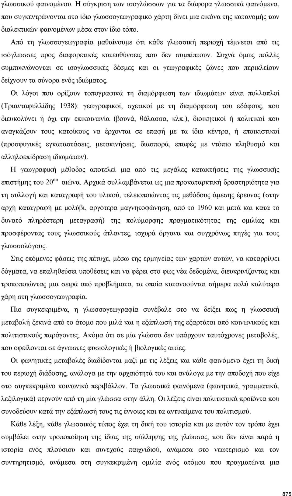 Από τη γλωσσογεωγραφία μαθαίνουμε ότι κάθε γλωσσική περιοχή τέμνεται από τις ισόγλωσσες προς διαφορετικές κατευθύνσεις που δεν συμπίπτουν.