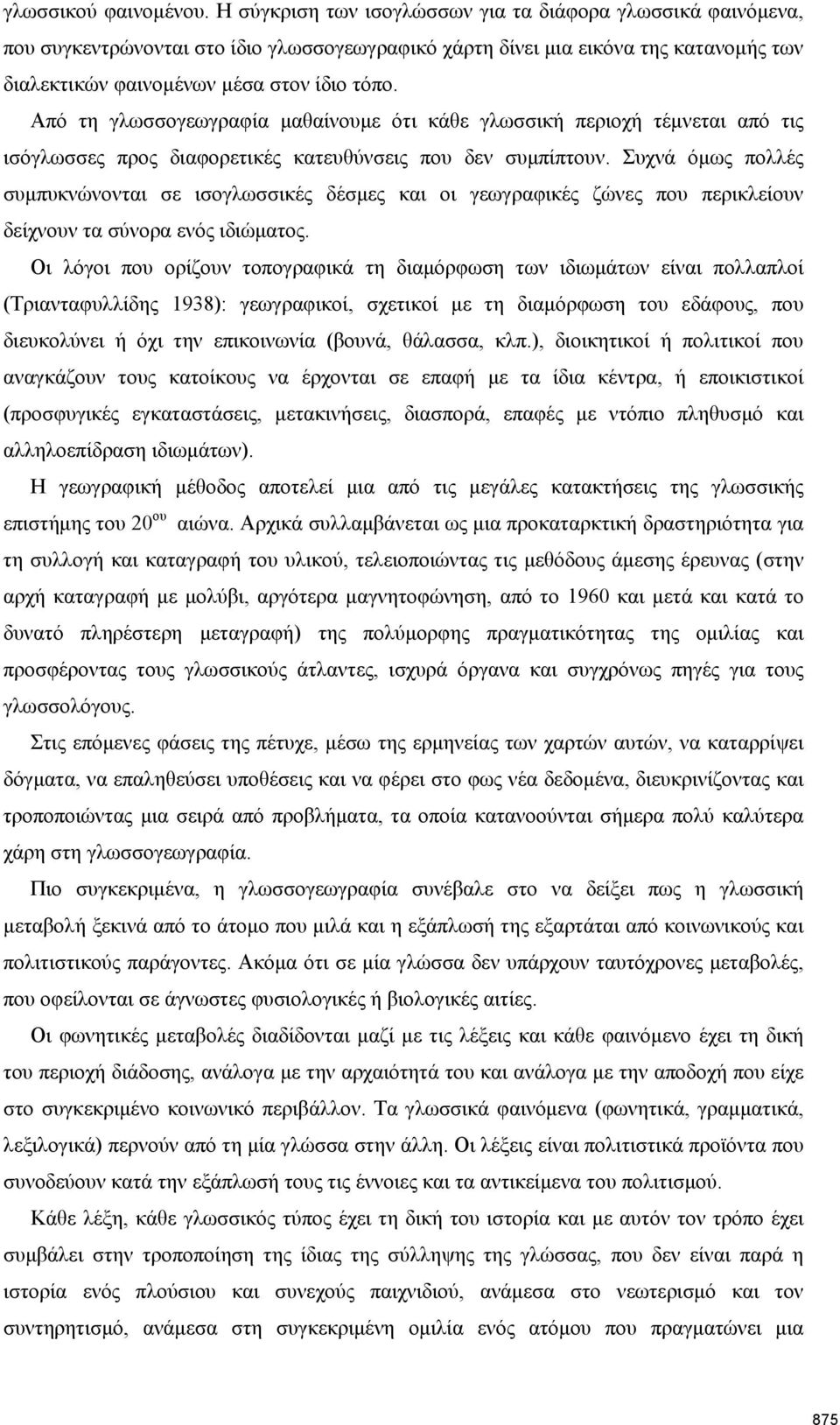 Από τη γλωσσογεωγραφία μαθαίνουμε ότι κάθε γλωσσική περιοχή τέμνεται από τις ισόγλωσσες προς διαφορετικές κατευθύνσεις που δεν συμπίπτουν.