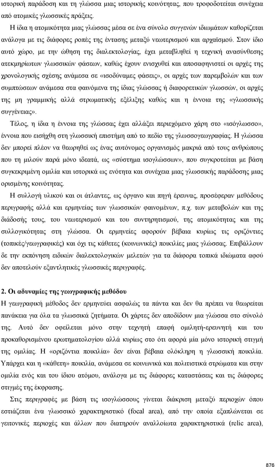 Στον ίδιο αυτό χώρο, με την ώθηση της διαλεκτολογίας, έχει μεταβληθεί η τεχνική ανασύνθεσης ατεκμηρίωτων γλωσσικών φάσεων, καθώς έχουν ενισχυθεί και αποσαφηνιστεί οι αρχές της χρονολογικής σχέσης