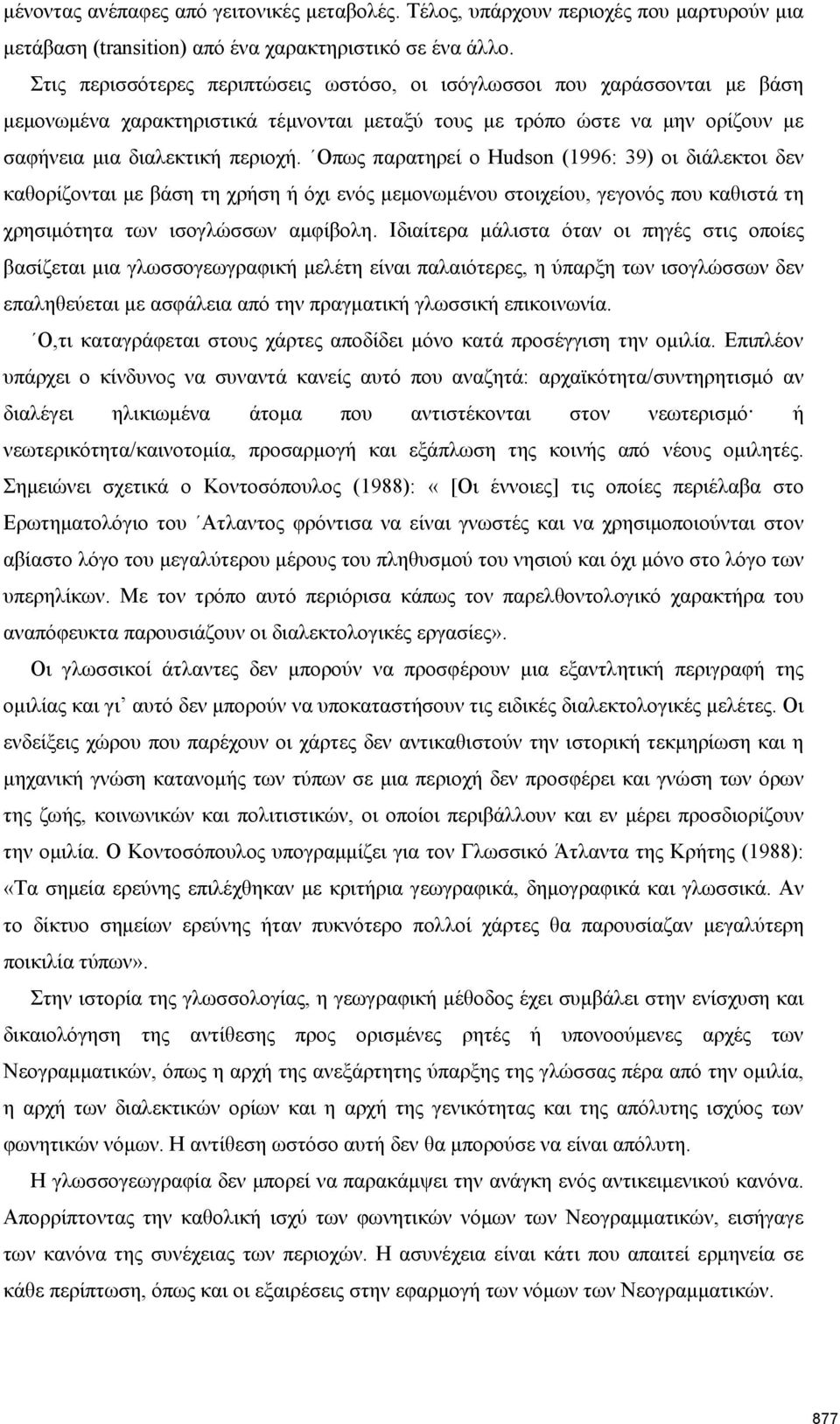 Οπως παρατηρεί ο Hudson (1996: 39) οι διάλεκτοι δεν καθορίζονται με βάση τη χρήση ή όχι ενός μεμονωμένου στοιχείου, γεγονός που καθιστά τη χρησιμότητα των ισογλώσσων αμφίβολη.