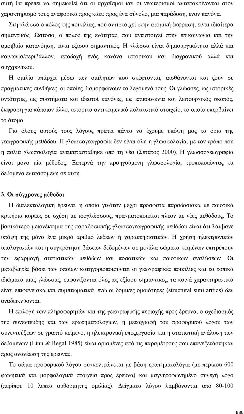 Ωστόσο, ο πόλος της ενότητας, που αντιστοιχεί στην επικοινωνία και την αμοιβαία κατανόηση, είναι εξίσου σημαντικός.