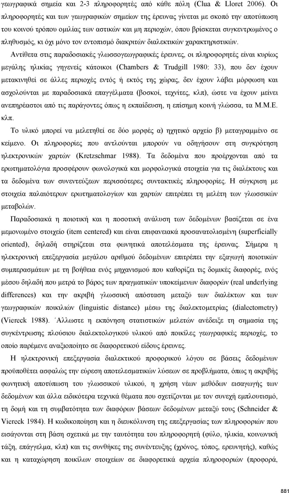 τον εντοπισμό διακριτών διαλεκτικών χαρακτηριστικών.