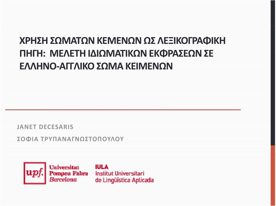 ΙΔΙΩΜΑΤΙΚΩΝ ΕΚΦΡΑΣΕΩΝ ΣΕ ΕΛΛΗΝΟ