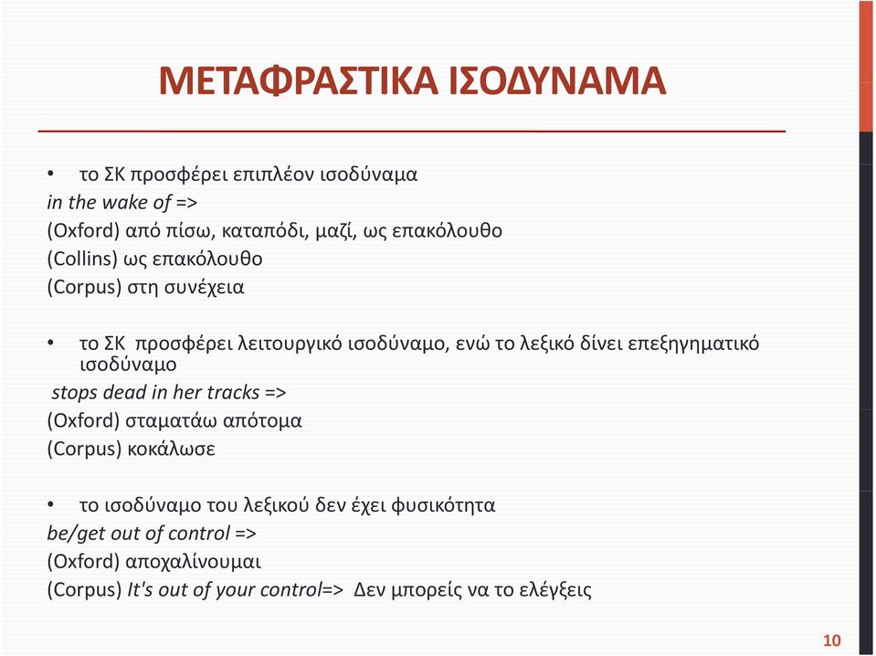 επεξηγηματικό ισοδύναμο stops dead in her tracks => (Oxford) σταματάω απότομα (Corpus) κοκάλωσε το ισοδύναμο του λεξικού