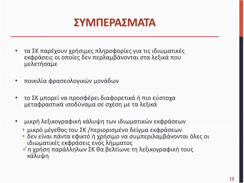 λεξικά μικρή λεξικογραφική κάλυψη των ιδιωματικών εκφράσεων μικρό μέγεθος του ΣΚ /περιορισμένο δείγμα εκφράσεων δεν είναι πάντα
