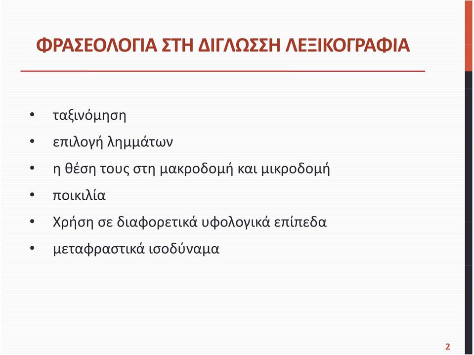 μακροδομή και μικροδομή ποικιλία Χρήση σε