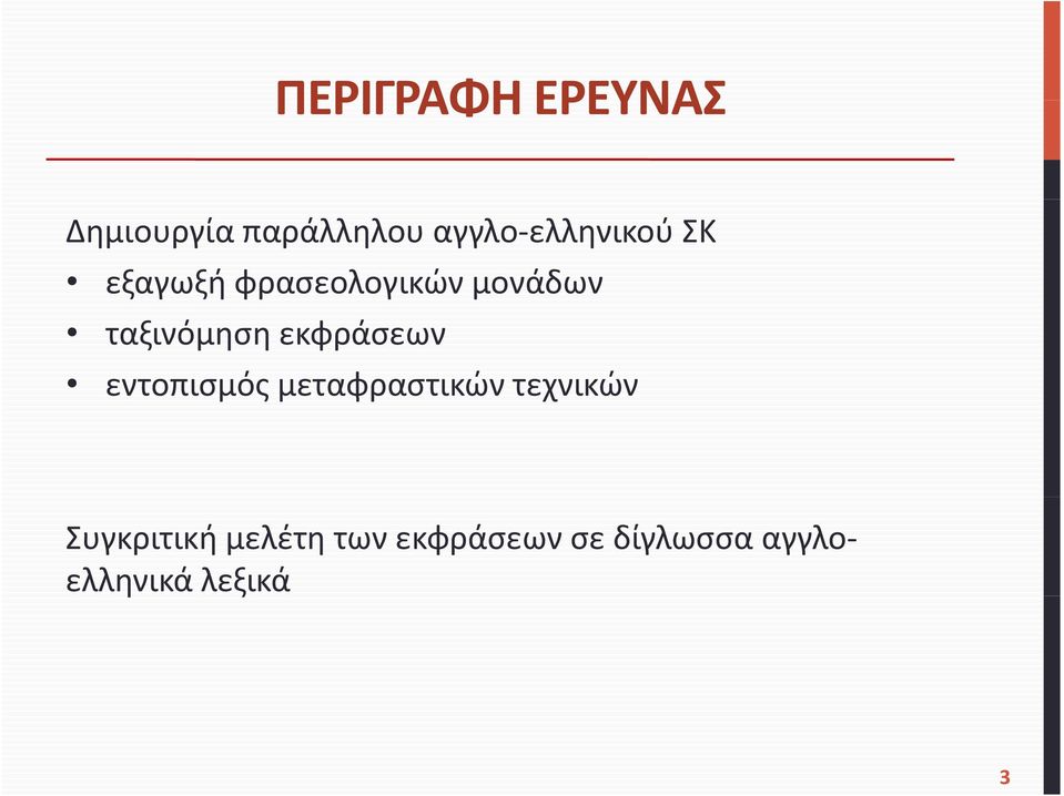 ταξινόμηση εκφράσεων εντοπισμός ςμεταφραστικών