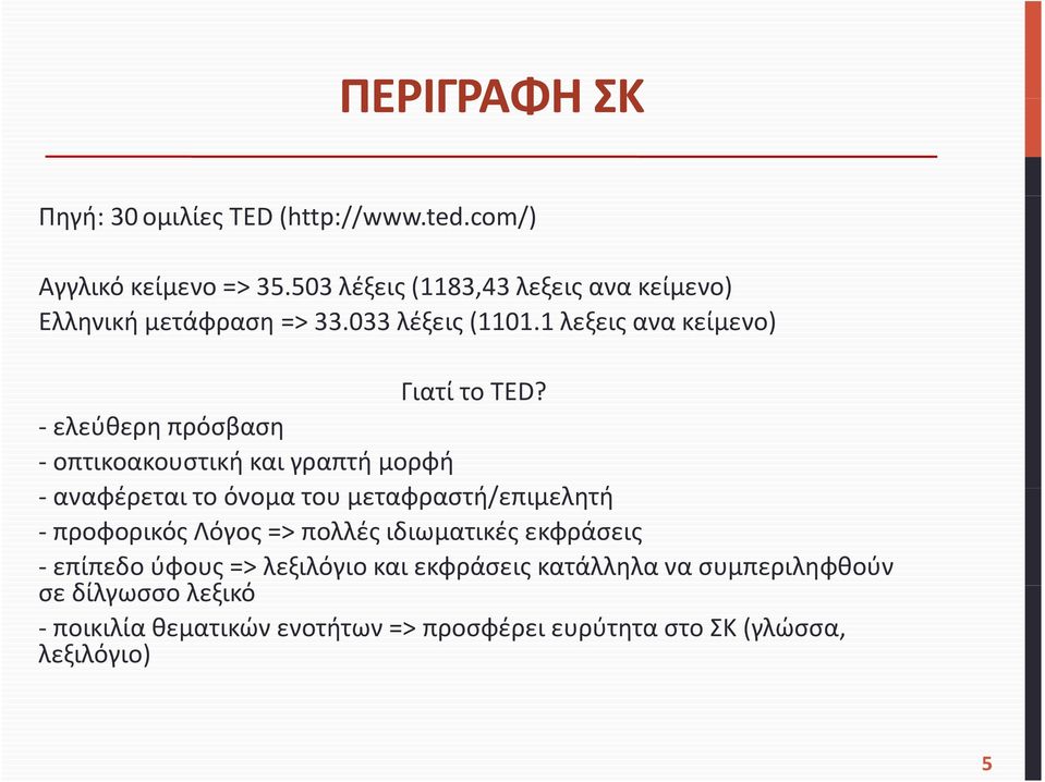ελεύθερη πρόσβαση οπτικοακουστική και γραπτή μορφή αναφέρεται το όνομα του μεταφραστή/επιμελητή ή προφορικός Λόγος => πολλές