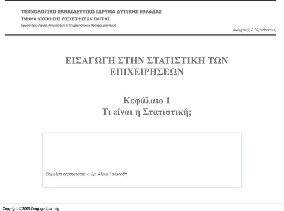 Μητρόπουλος ΕΙΣΑΓΩΓΗ ΣΤΗΝ ΣΤΑΤΙΣΤΙΚΗ ΤΩΝ ΕΠΙΧΕΙΡΗΣΕΩΝ Κεφάλαιο 1 Τι είναι η