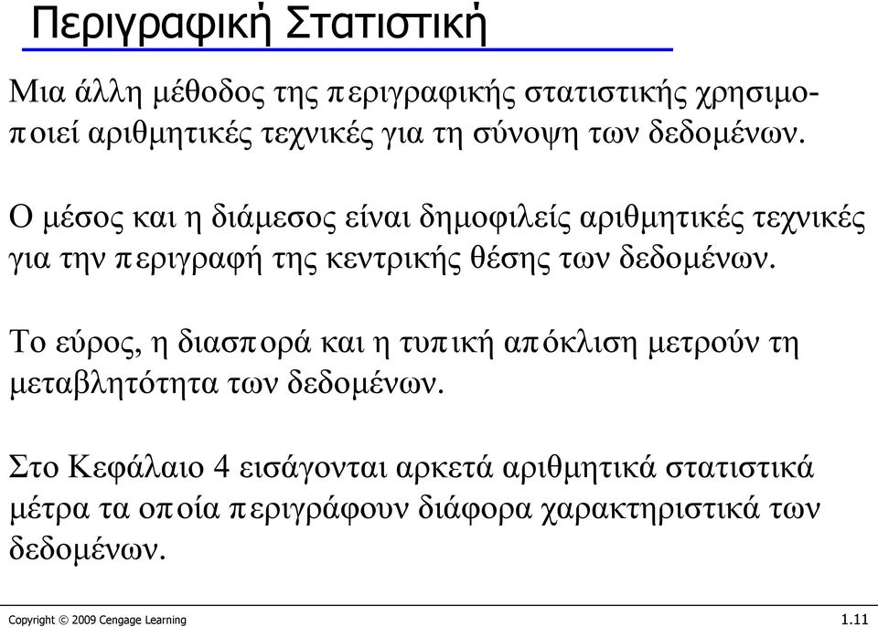 Ο μέσος και η διάμεσος είναι δημοφιλείς αριθμητικές τεχνικές για την περιγραφή της κεντρικής θέσης των  Το εύρος, η