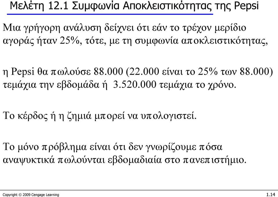 τότε, με τη συμφωνία αποκλειστικότητας, η Pepsi θα πωλούσε 88.000 (22.000 είναι το 25% των 88.