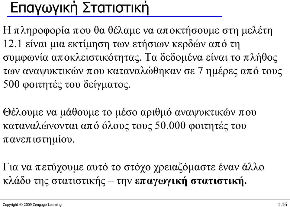 Τα δεδομένα είναι το πλήθος των αναψυκτικών που καταναλώθηκαν σε 7 ημέρες από τους 500 φοιτητές του δείγματος.