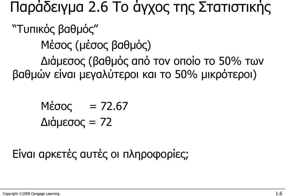 Διάμεσος (βαθμός από τον οποίο το 50% των βαθμών είναι μεγαλύτεροι