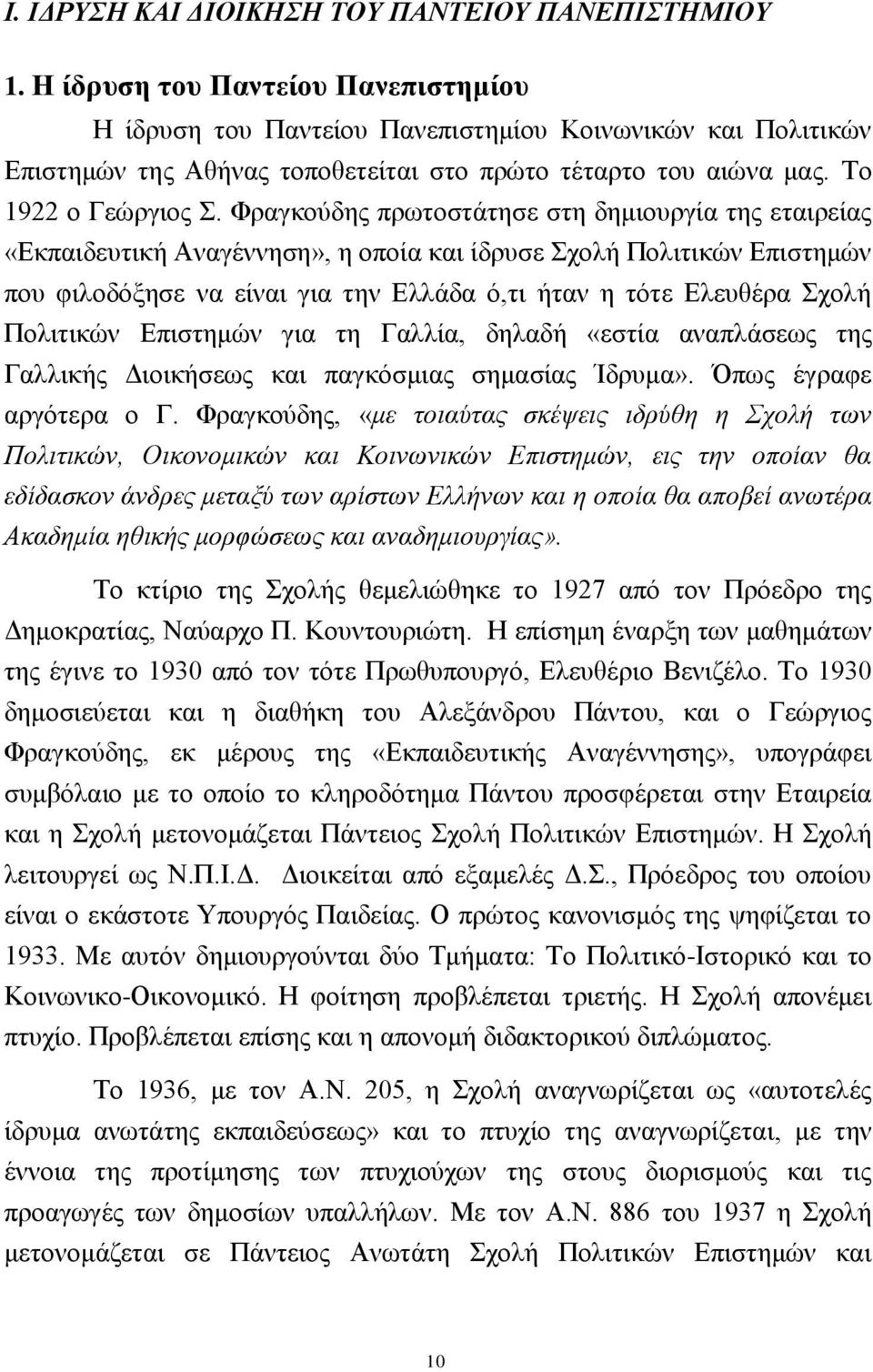 Φξαγθνχδεο πξσηνζηάηεζε ζηε δεκηνπξγία ηεο εηαηξείαο «Δθπαηδεπηηθή Αλαγέλλεζε», ε νπνία θαη ίδξπζε ρνιή Πνιηηηθψλ Δπηζηεκψλ πνπ θηινδφμεζε λα είλαη γηα ηελ Διιάδα φ,ηη ήηαλ ε ηφηε Διεπζέξα ρνιή