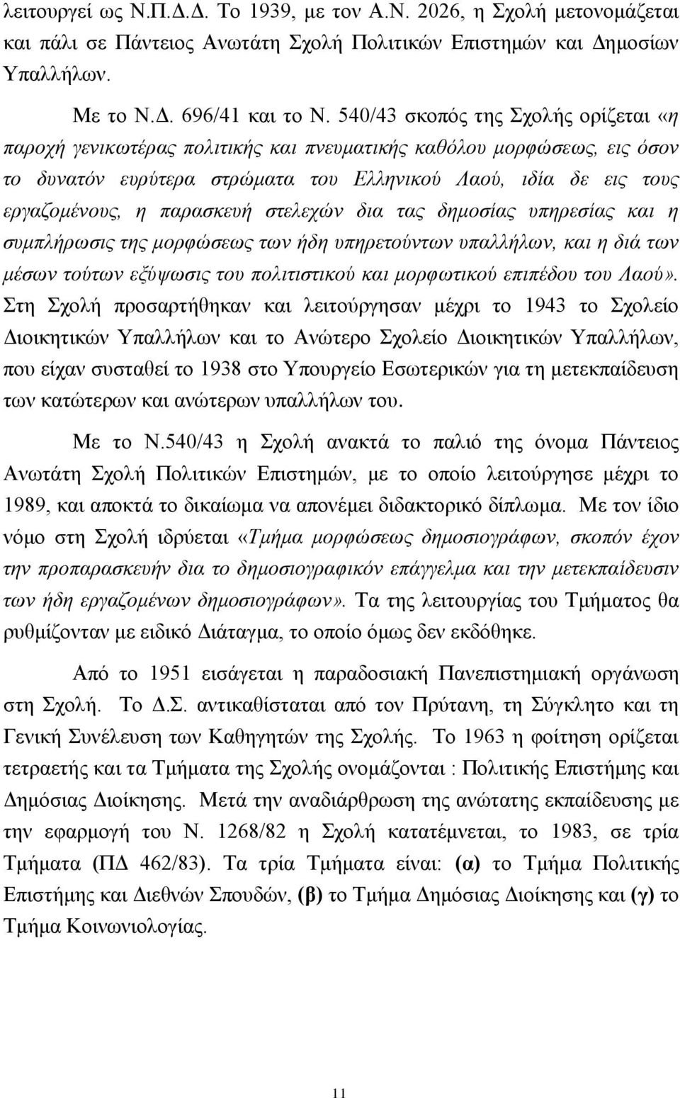παξαζθεπή ζηειερώλ δηα ηαο δεκνζίαο ππεξεζίαο θαη ε ζπκπιήξσζηο ηεο κνξθώζεσο ησλ ήδε ππεξεηνύλησλ ππαιιήισλ, θαη ε δηά ησλ κέζσλ ηνύησλ εμύςσζηο ηνπ πνιηηηζηηθνύ θαη κνξθσηηθνύ επηπέδνπ ηνπ Λανύ».
