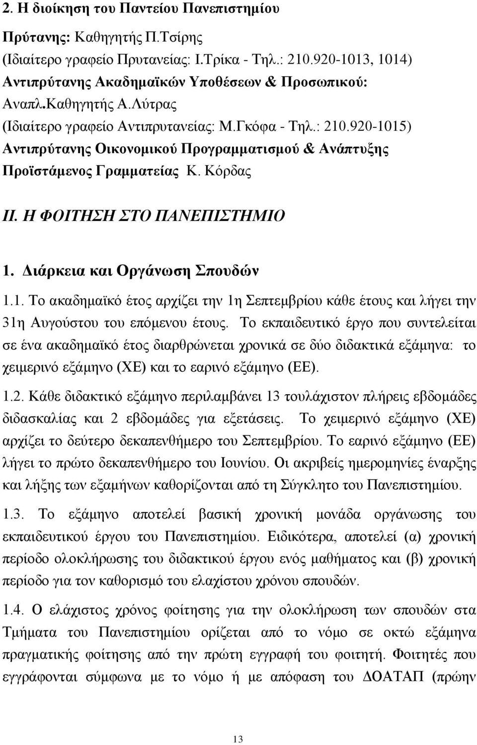 Η ΦΟΙΣΗΗ ΣΟ ΠΑΝΔΠΙΣΗΜΙΟ 1. Γηάξθεηα θαη Οξγάλσζε πνπδώλ 1.1. Σν αθαδεκατθφ έηνο αξρίδεη ηελ 1ε επηεκβξίνπ θάζε έηνπο θαη ιήγεη ηελ 31ε Απγνχζηνπ ηνπ επφκελνπ έηνπο.