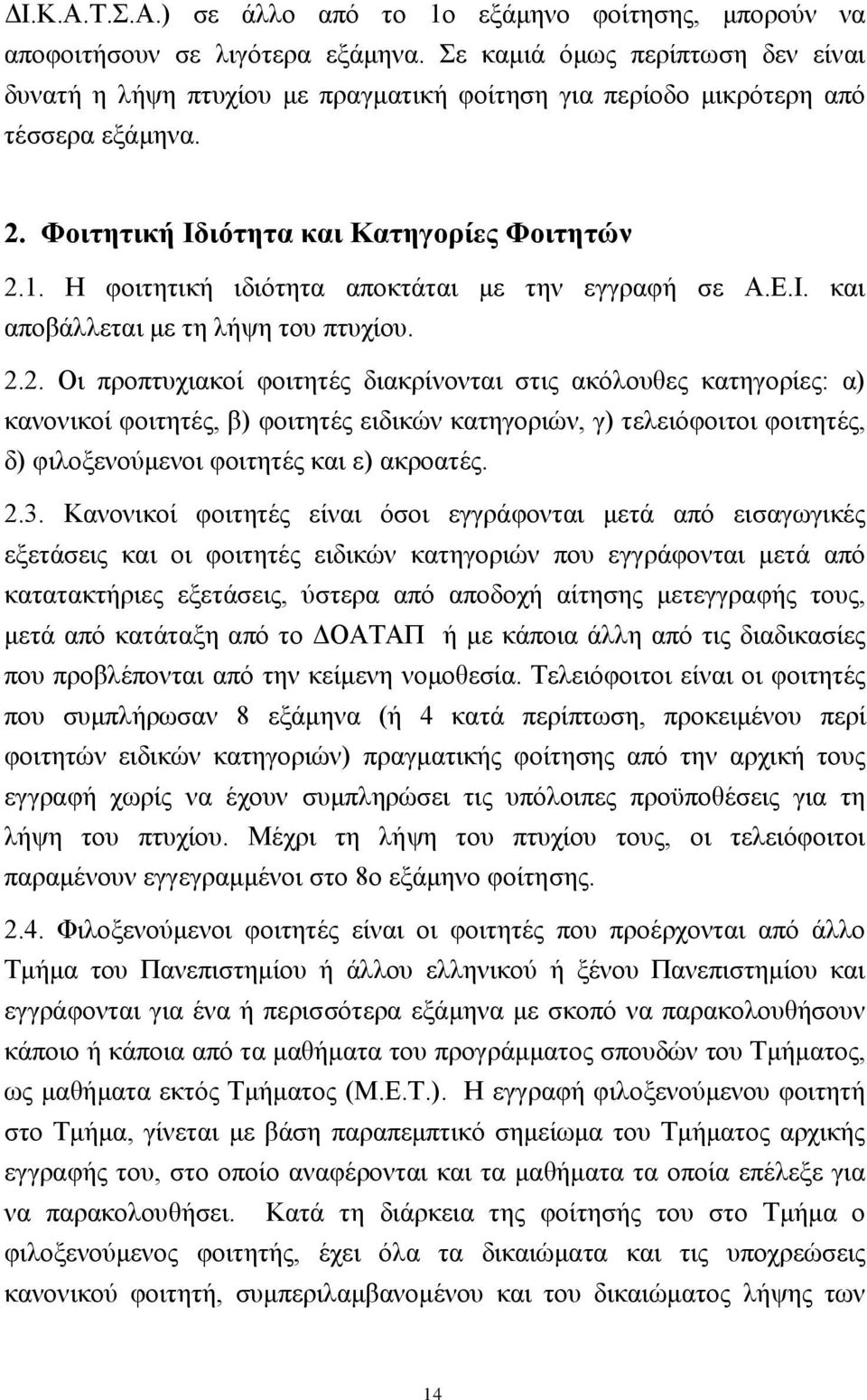 Ζ θνηηεηηθή ηδηφηεηα απνθηάηαη κε ηελ εγγξαθή ζε Α.Δ.Η. θαη απνβάιιεηαη κε ηε ιήςε ηνπ πηπρίνπ. 2.
