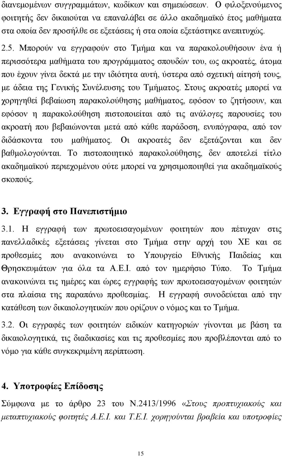 Μπνξνχλ λα εγγξαθνχλ ζην Σκήκα θαη λα παξαθνινπζήζνπλ έλα ή πεξηζζφηεξα καζήκαηα ηνπ πξνγξάκκαηνο ζπνπδψλ ηνπ, σο αθξναηέο, άηνκα πνπ έρνπλ γίλεη δεθηά κε ηελ ηδηφηεηα απηή, χζηεξα απφ ζρεηηθή αίηεζή